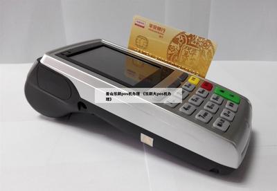 榆次辦理POS機與信息系統(tǒng)集成服務指南
