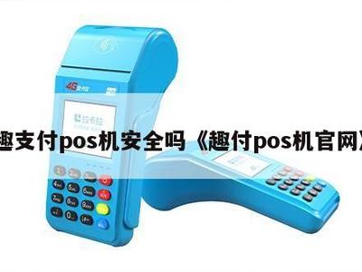 趣支付POS機安全嗎？解析其官網信息系統(tǒng)集成服務
