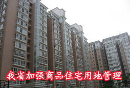 我省加強(qiáng)商品住宅用地管理，精準(zhǔn)施策促進(jìn)非居租房市場(chǎng)健康發(fā)展